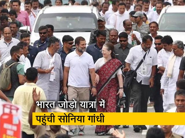 'भारत जोड़ो' यात्रा में कर्नाटक पहुंचकर राहुल गांधी के साथ जुड़ीं सोनिया गांधी 'भारत जोड़ो' यात्रा में कर्नाटक पहुंचकर राहुल गांधी के साथ जुड़ीं सोनिया गांधी
