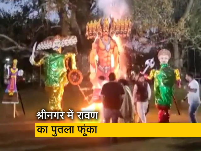 श्रीनगर में दशहरा के मौके पर रावण का पुतला फूंका