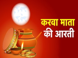 Karwa Chauth Aarti: करवा चौथ पूजा के समय करें ये आरती, मिलेगा अखंड सौभाग्य का आशीर्वाद Karwa Chauth Aarti: करवा चौथ पूजा के समय करें ये आरती, मिलेगा अखंड सौभाग्य का आशीर्वाद