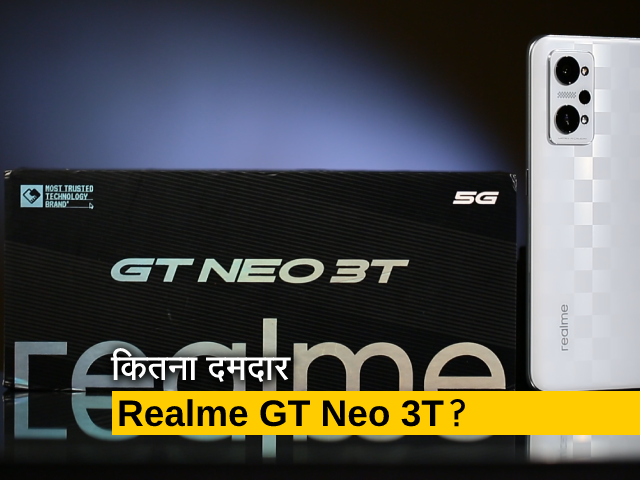 Realme GT Neo 3T भारत में लॉन्च, जानें कीमत व सारी खासियतें