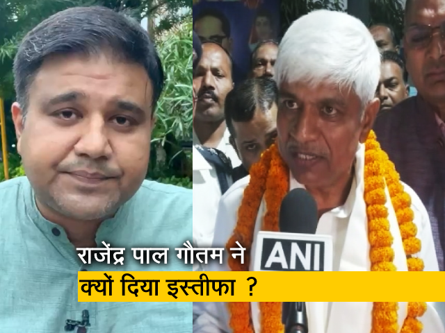 केजरीवाल कैबिनेट के मंत्री राजेंद्र पाल गौतम ने दिया इस्तीफा, समझिए क्यों आई ये नौबत