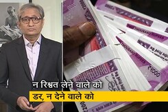 रवीश कुमार का प्राइम टाइम : रिश्वत जैसे हमारे सिस्टम का हिस्सा हो गया, न रिश्वत लेने वाले को डर, न देने वाले को रवीश कुमार का प्राइम टाइम : रिश्वत जैसे हमारे सिस्टम का हिस्सा हो गया, न रिश्वत लेने वाले को डर, न देने वाले को