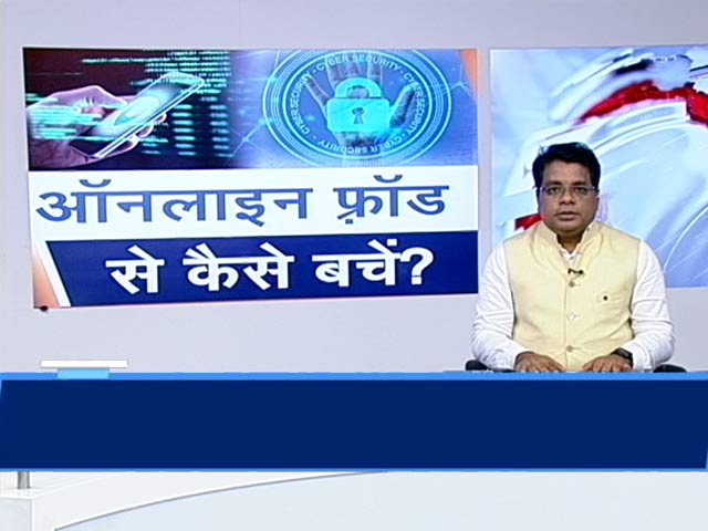 जानिए किस तरह हो रहे हैं ऑनलाइन फ्रॉड और बचने के लिए क्या करें ?