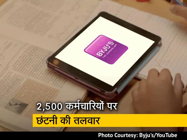 BYJU's में अगले 6 महीने में होगी 2,500 लोगों की छंटनी!