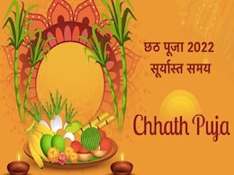 Chhath Puja 2022 Sunset Time: छठ पूजा पर आज डूबते हुए सूर्य को दिया जाएगा अर्घ्य, जानें दिल्ली, पटना समेत सभी जगहों के लिए सूर्यास्त का समय Chhath Puja 2022 Sunset Time: छठ पूजा पर आज डूबते हुए सूर्य को दिया जाएगा अर्घ्य, जानें दिल्ली, पटना समेत सभी जगहों के लिए सूर्यास्त का समय