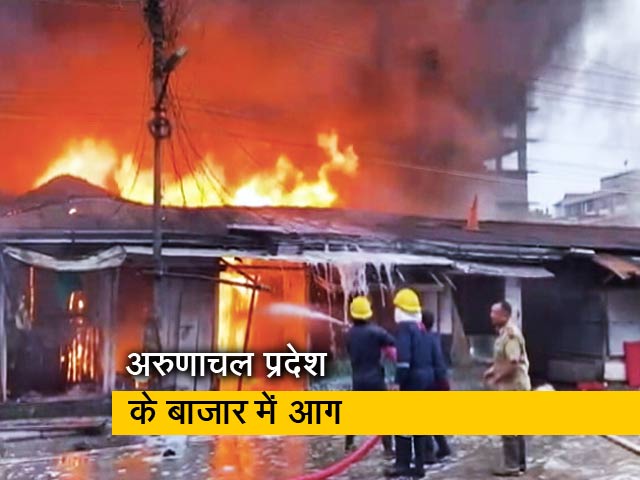 अरुणाचल प्रदेश के बाजार नाहरलगुन में लगी आग, कई दुकानें जलकर खाक