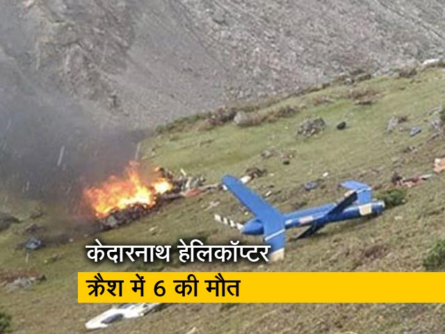 केदारनाथ में हेलिकॉप्टर क्रैश, दो पायलट समेत 6 लोगों की मौत