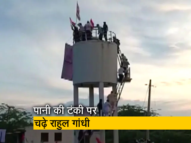 VIDEO : कर्नाटक में राहुल गांधी पानी की टंकी पर चढ़े, लहराया तिरंगा    