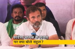 राहुल गांधी ने कांग्रेस अध्यक्ष के चुनाव पर क्या कहा? यहां देखिए राहुल गांधी ने कांग्रेस अध्यक्ष के चुनाव पर क्या कहा? यहां देखिए