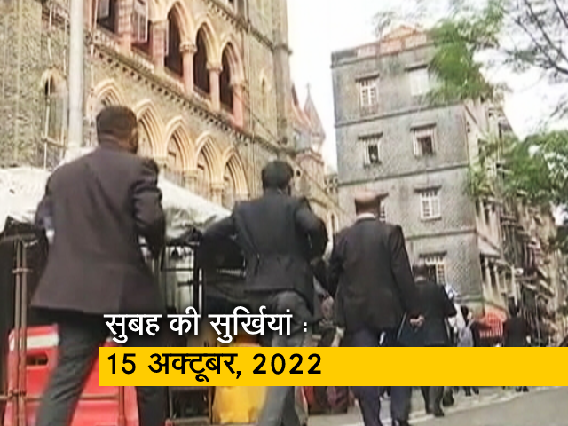 आज सुबह की सुर्खियां: 15 अक्टूबर, 2022