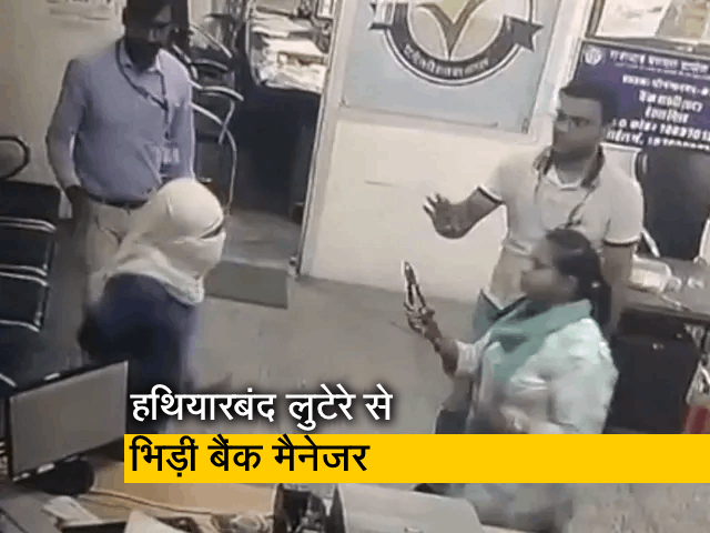 Video: राजस्थान में हथियारबंद लुटेरे से भिड़ गई महिला बैंक मैनेजर 