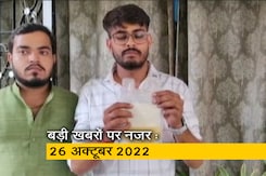 आज सुबह की सुर्खियां : 26 अक्टूबर 2022 आज सुबह की सुर्खियां : 26 अक्टूबर 2022