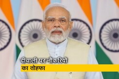 पीएम मोदी का युवाओं को दिवाली गिफ्ट, 75 हजार लोगों को मिलेगी नौकरी पीएम मोदी का युवाओं को दिवाली गिफ्ट, 75 हजार लोगों को मिलेगी नौकरी