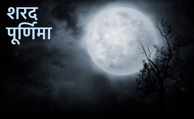इस Sharad Purnima पर कर लें ये उपाय, पैसों की किल्लत से मिल जाएगा छुटकारा