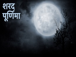 शरद पूर्णिमा और चंद्र ग्रहण होंगे साथ- साथ, इस अद्भुत संयोग के खुद बनें साक्षी, इन बातों का रखें ध्यान शरद पूर्णिमा और चंद्र ग्रहण होंगे साथ- साथ, इस अद्भुत संयोग के खुद बनें साक्षी, इन बातों का रखें ध्यान