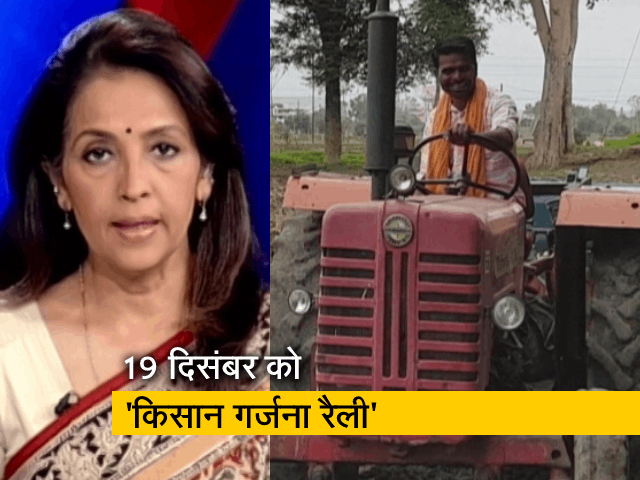 देश की बात: ​भारतीय किसान संघ 19 दिसंबर को करेगा 'किसान गर्जना रैली'