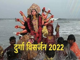 Durga Visarjan 2022: मां दुर्गा की प्रतिमा और कलश विसर्जन के लिए इतने बजे तक है शुभ मुहूर्त, जानें सही विधि Durga Visarjan 2022: मां दुर्गा की प्रतिमा और कलश विसर्जन के लिए इतने बजे तक है शुभ मुहूर्त, जानें सही विधि
