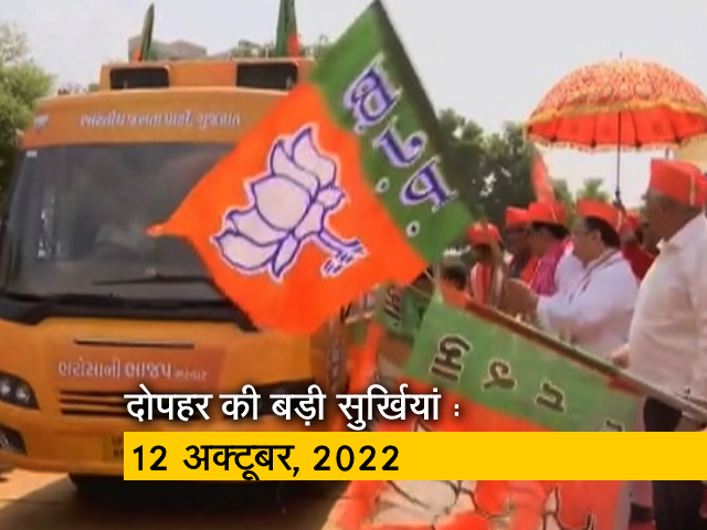 आज दोपहर की बड़ी सुर्खियां : 12 अक्टूबर, 2022