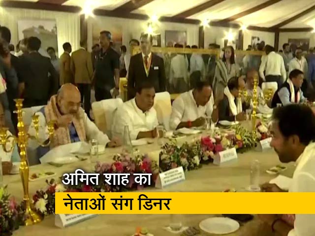 Watch: गृहमंत्री अमित शाह ने असम में विधायकों, नौकरशाहों के साथ किया डिनर