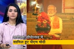 देस की बात : छोटी दिवाली पर PM मोदी पहुंचे अयोध्या, 18 लाख दीयों से रोशन हुआ सरयू तट  देस की बात : छोटी दिवाली पर PM मोदी पहुंचे अयोध्या, 18 लाख दीयों से रोशन हुआ सरयू तट