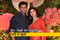 कैटरीना कैफ-विक्की कौशल ने दिवाली पार्टी में जमाया रंग कैटरीना कैफ-विक्की कौशल ने दिवाली पार्टी में जमाया रंग