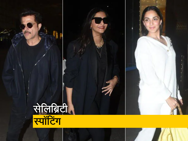 एयरपोर्ट पर स्पॉट हुए सोनम-अनिल कपूर और कियारा आडवाणी