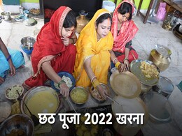 Chhath Puja 2022: छठ महापर्व में खरना का क्या है महत्व, यहां जानें शुभ मुहूर्त Chhath Puja 2022: छठ महापर्व में खरना का क्या है महत्व, यहां जानें शुभ मुहूर्त