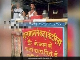 'सलमान खान ने कहा कैटरीना के कान में, चाय पीते हैं सुधीर की दुकान में,' चाय वाले की दुकान का यह बोर्ड देख नहीं रोक पाएंगे अपनी हंसी 'सलमान खान ने कहा कैटरीना के कान में, चाय पीते हैं सुधीर की दुकान में,' चाय वाले की दुकान का यह बोर्ड देख नहीं रोक पाएंगे अपनी हंसी