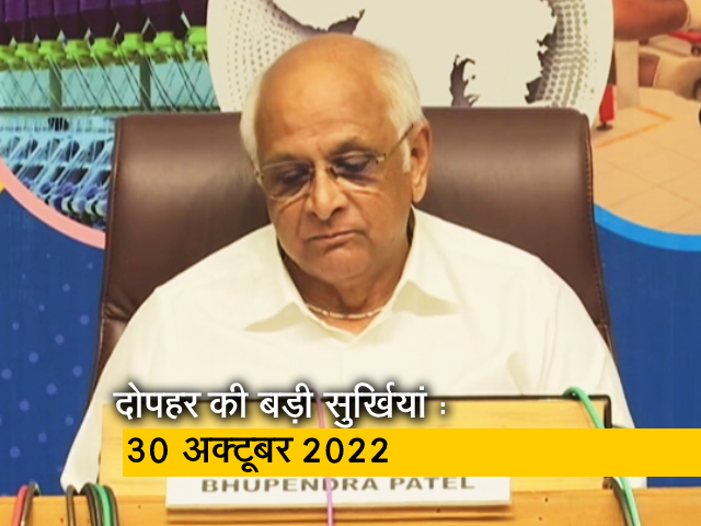 दोपहर की बड़ी खबरों पर नजर : 30 अक्टूबर 2022