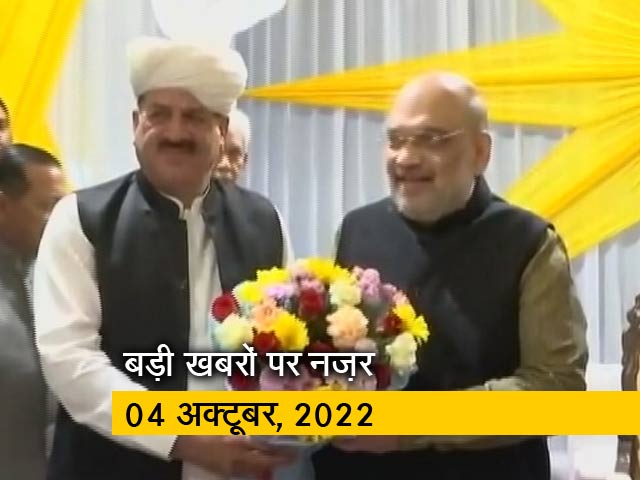 आज सुबह की सुर्खियां : 04 अक्टूबर, 2022