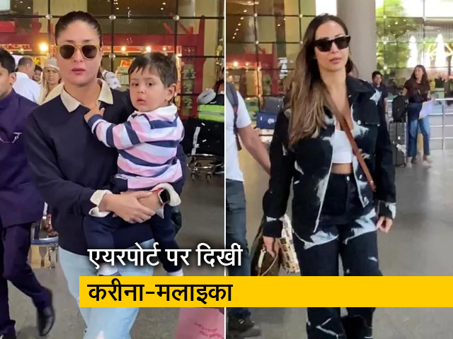 करीना कपूर और मलाइका अरोड़ा एयरपोर्ट पर हुईं स्‍पॉट 