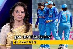 देस की बात:  बीसीसीआई का बड़ा एलान, महिला क्रिकेटरों की मैच फीस अब पुरुषों के बराबर देस की बात:  बीसीसीआई का बड़ा एलान, महिला क्रिकेटरों की मैच फीस अब पुरुषों के बराबर