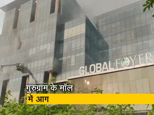 गुरुग्राम के ग्लोबल फॉयर मॉल में आग, कोई हताहत नहीं