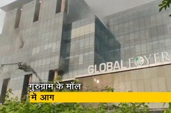 गुरुग्राम के ग्लोबल फॉयर मॉल में आग, कोई हताहत नहीं गुरुग्राम के ग्लोबल फॉयर मॉल में आग, कोई हताहत नहीं