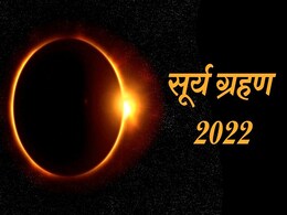 Surya Grahan 2022 : सूर्य ग्रहण पर बनने जा रहा है 'चतुर्ग्रही योग', इन 3 राशि वालों को रहना होगा बेहद सतर्क! Surya Grahan 2022 : सूर्य ग्रहण पर बनने जा रहा है 'चतुर्ग्रही योग', इन 3 राशि वालों को रहना होगा बेहद सतर्क!