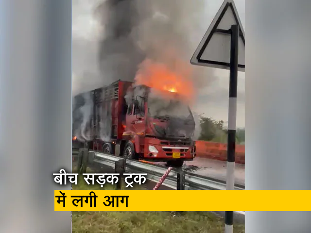 वीडियो : बेंगलुरू में ट्रक के टायर में लगी आग, पूरा वाहन अपनी चपेट में लिया