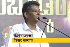 कर्नाटक : कांग्रेस नेता ने हिंदू शब्द का बताया 'शर्मनाक' अर्थ, विवाद गहराया कर्नाटक : कांग्रेस नेता ने हिंदू शब्द का बताया 'शर्मनाक' अर्थ, विवाद गहराया