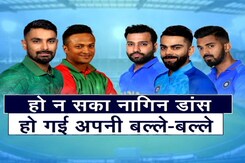 ICC T20 वर्ल्ड कप : हो न सका नागिन डांस, मगर हो गई बल्ले-बल्ले ICC T20 वर्ल्ड कप : हो न सका नागिन डांस, मगर हो गई बल्ले-बल्ले