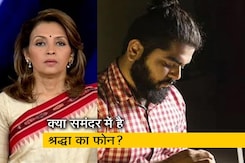 देस की बात: श्रद्धा हत्याकांड में सुराग की तलाश ! क्या आरोपी ने भायंदर खाड़ी में फोन फेंका देस की बात: श्रद्धा हत्याकांड में सुराग की तलाश ! क्या आरोपी ने भायंदर खाड़ी में फोन फेंका