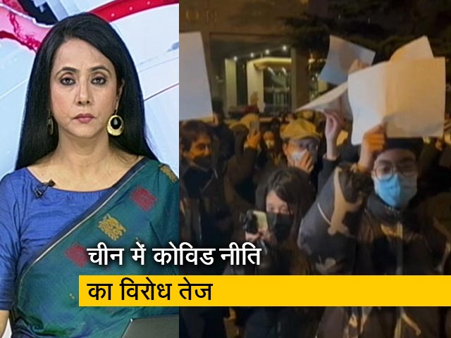 प्राइम टाइम : चीन में सख्‍त लॉकडाउन का विरोध, राष्‍ट्रपति के खिलाफ सड़कों पर उतरे लोग 