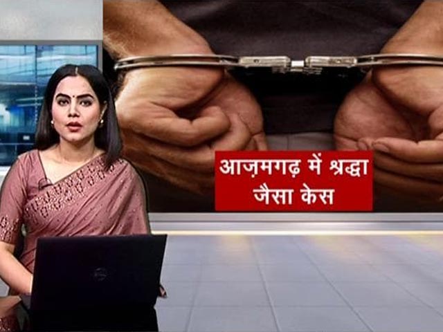 गुड मॉर्निंग इंडिया : आजमगढ़ में कुएं से युवती के शव के टुकड़े बरामद, आरोपी गिरफ्तार