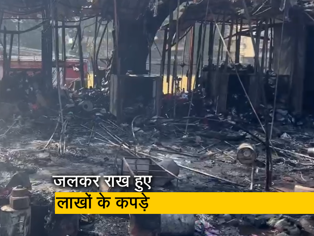 मुंबई के फैशन स्ट्रीट में लगी आग, जलकर राख हुए लाखों के कपड़े