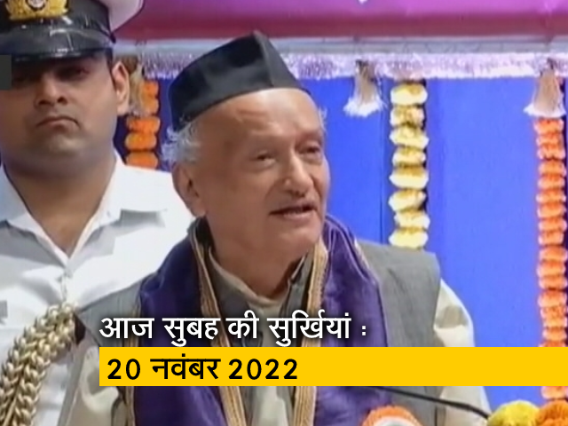 आज सुबह की सुर्खियां : 20 नवंबर 2022
