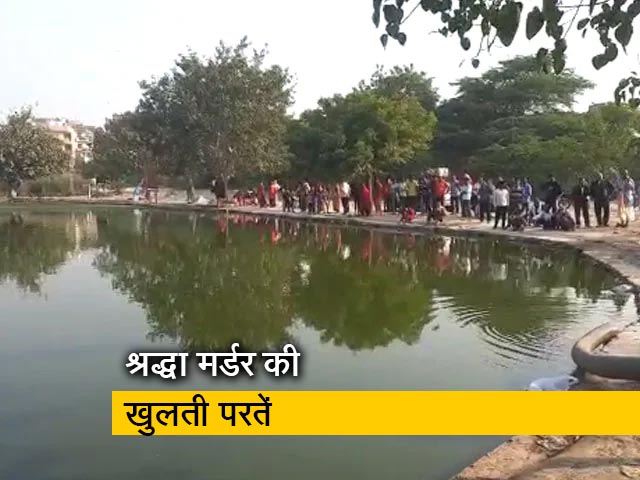 श्रद्धा मर्डर केस : सिर तलाशने के लिए तालाब खाली करा रही दिल्‍ली पुलिस