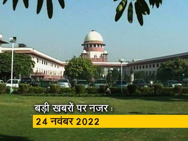 आज सुबह की सुर्खियां : 24 नवंबर 2022