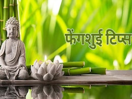 Feng Shui Tips: घर में सुख-समृद्धि और खुशहाली के लिए खास हैं ये फेंगशुई टिप्स, मगर रखें इन बातों का ख्याल Feng Shui Tips: घर में सुख-समृद्धि और खुशहाली के लिए खास हैं ये फेंगशुई टिप्स, मगर रखें इन बातों का ख्याल