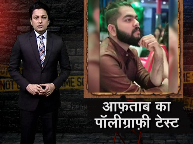 क्राइम रिपोर्ट इंडिया : आफताब का थोड़ी देर में होगा पॉलीग्राफ टेस्ट, SFL लैब लेकर पहुंची पुलिस