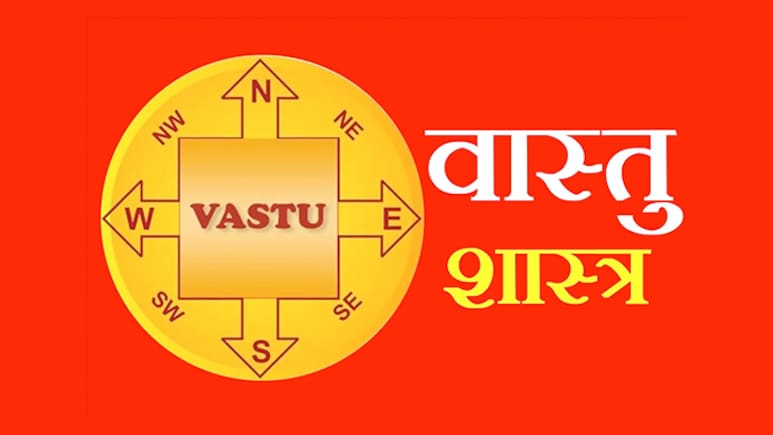 घर में भोजन से लेकर भजन तक आखिर कहां और किस दिशा में करना चाहिए, जानें सही वास्तु नियम 