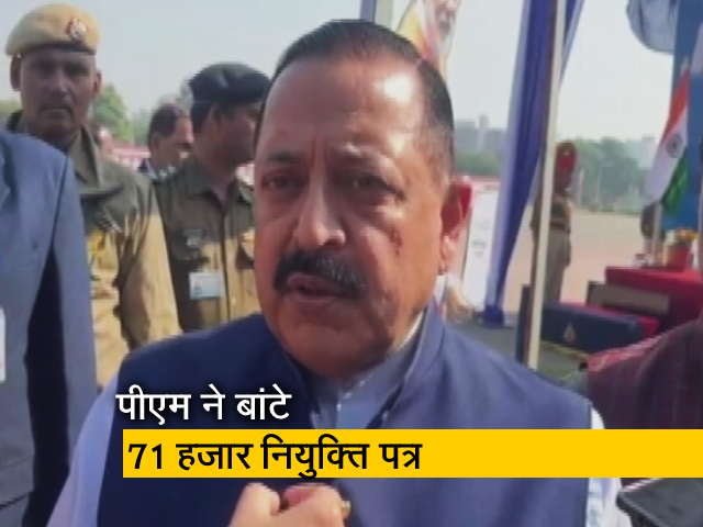 केंद्रीय मंत्री जितेंद्र सिंह युवाओं को नियुक्ति पत्र सौंपे जाने पर बोले- "PM जो कहते हैं, वो करते हैं'