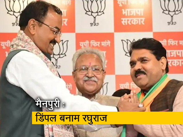 मैनपुरी उपचुनाव: डिंपल यादव के खिलाफ बीजेपी ने रघुराज शाक्य को मैदान में उतारा